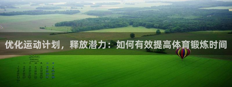 球客岛：优化运动计划，释放潜力：如何有效提高体育锻炼时间